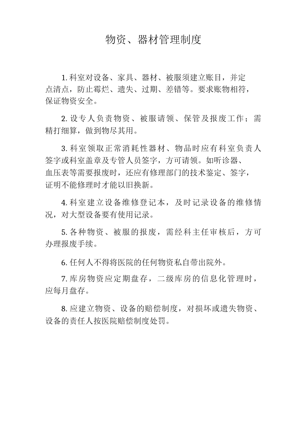 医院物资、器材管理制度_第1页