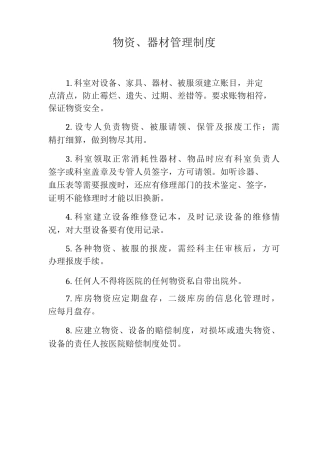 医院物资、器材管理制度