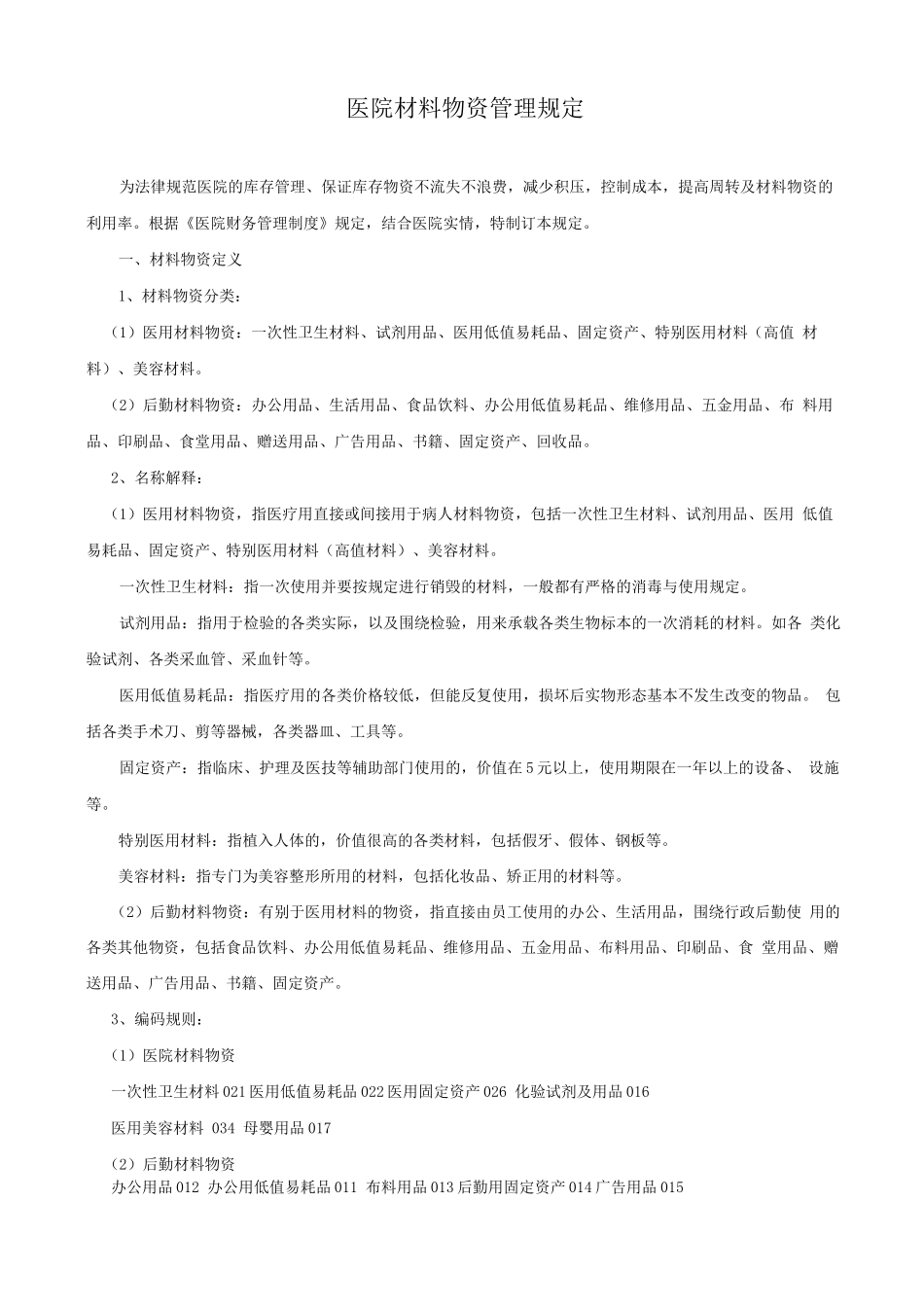 医院物资管理规定_第1页