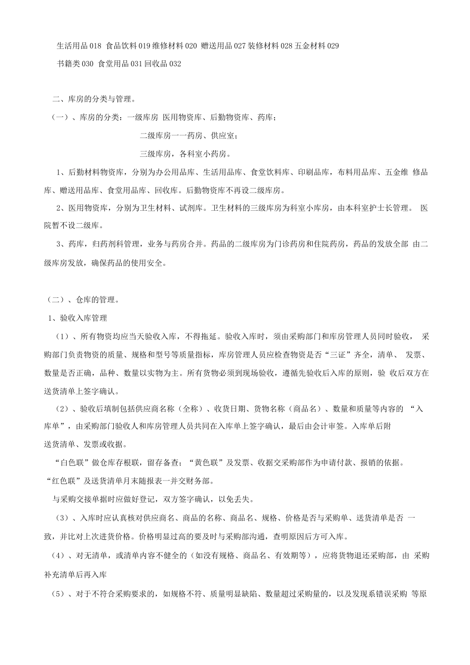 医院物资管理规定_第2页