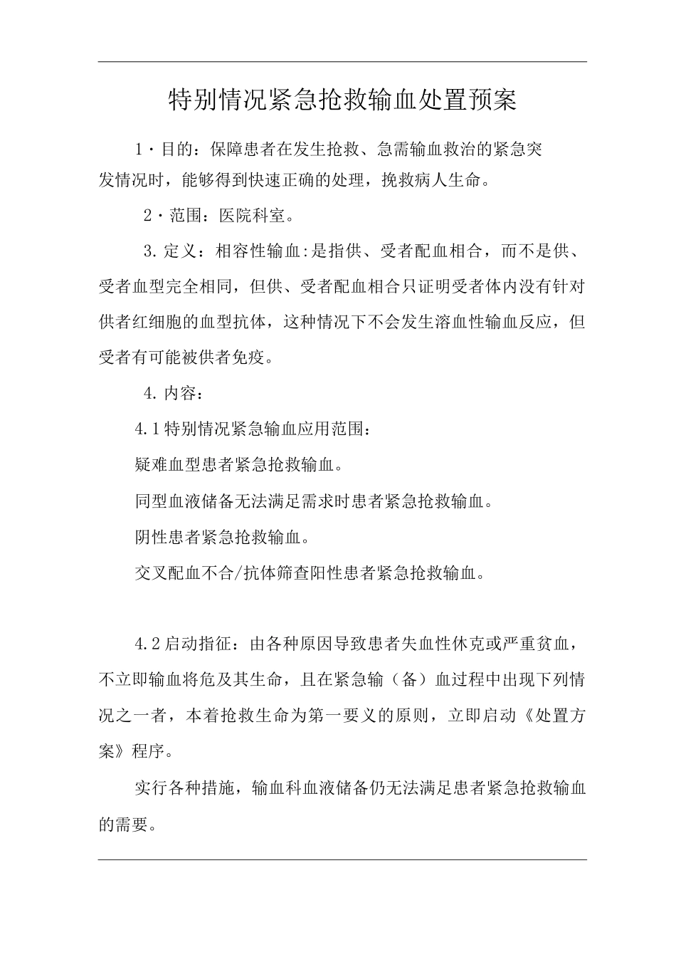 医院特殊情况紧急抢救输血处置预案_第1页