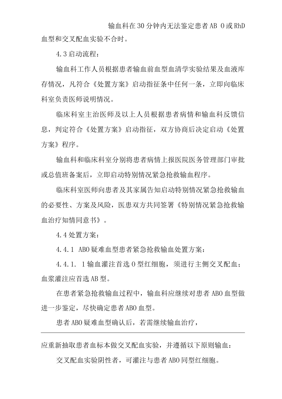 医院特殊情况紧急抢救输血处置预案_第2页