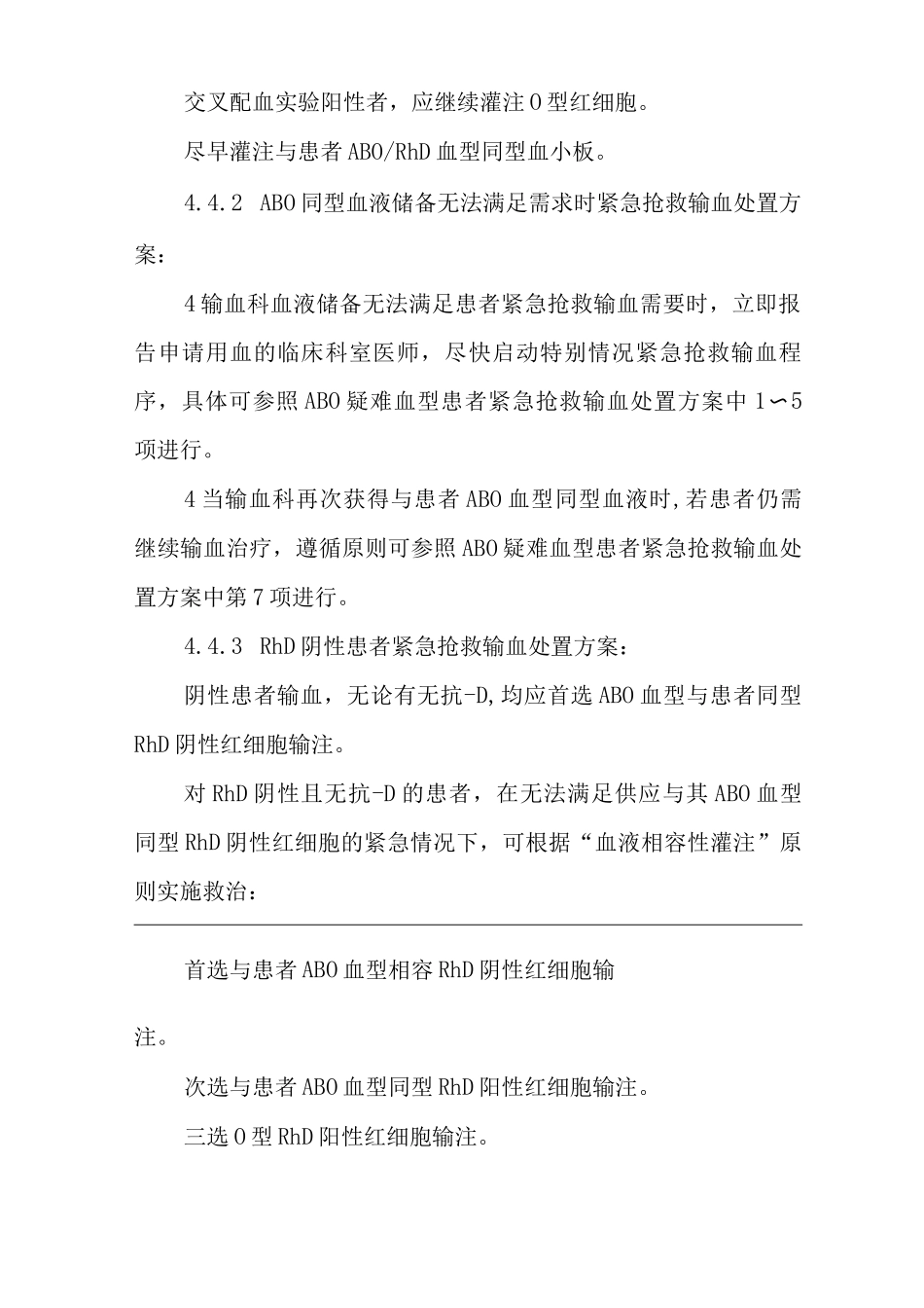 医院特殊情况紧急抢救输血处置预案_第3页