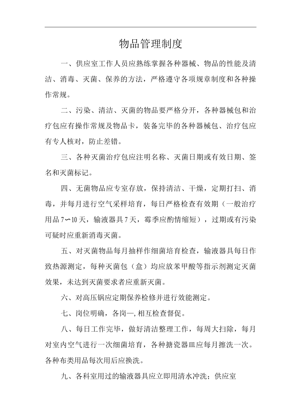 医院物品管理制度_第1页