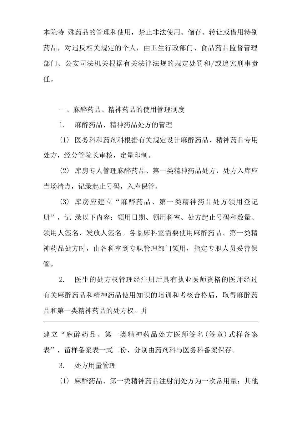 医院特殊药品使用管理制度及程序_第2页