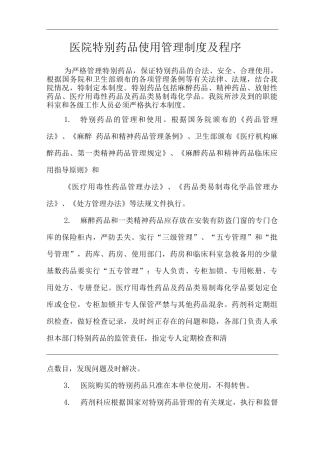 医院特殊药品使用管理制度及程序