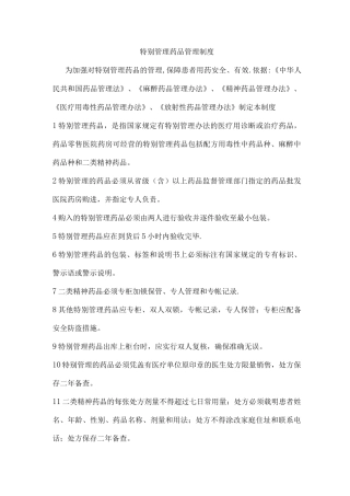 医院特殊管理药品管理制度