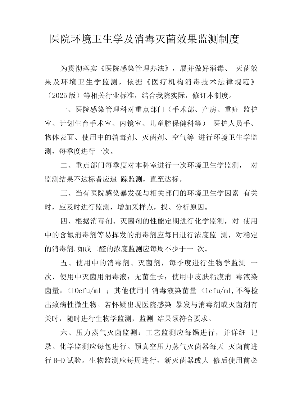 医院环境卫生学及消毒灭菌效果监测制度_第1页