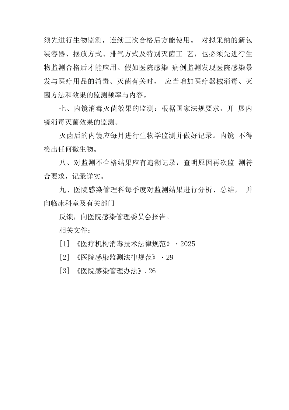 医院环境卫生学及消毒灭菌效果监测制度_第2页