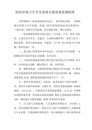 医院环境卫生学及消毒灭菌效果监测制度