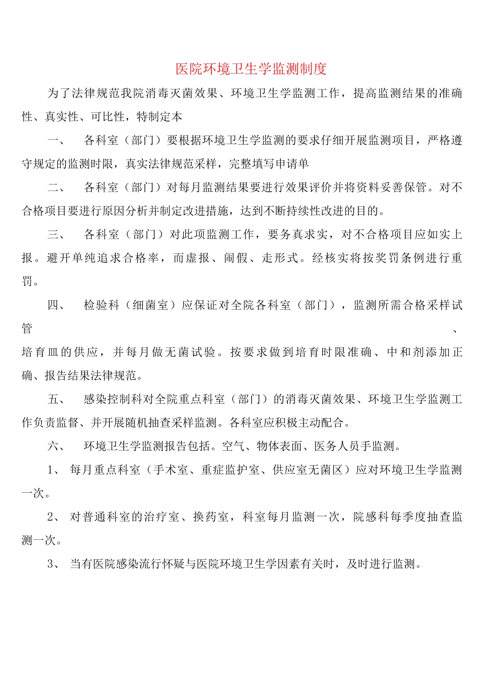 医院环境卫生学监测制度_第1页