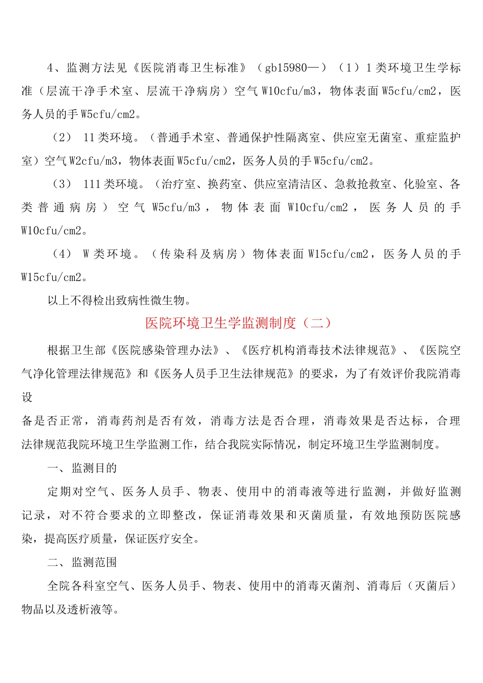 医院环境卫生学监测制度_第2页