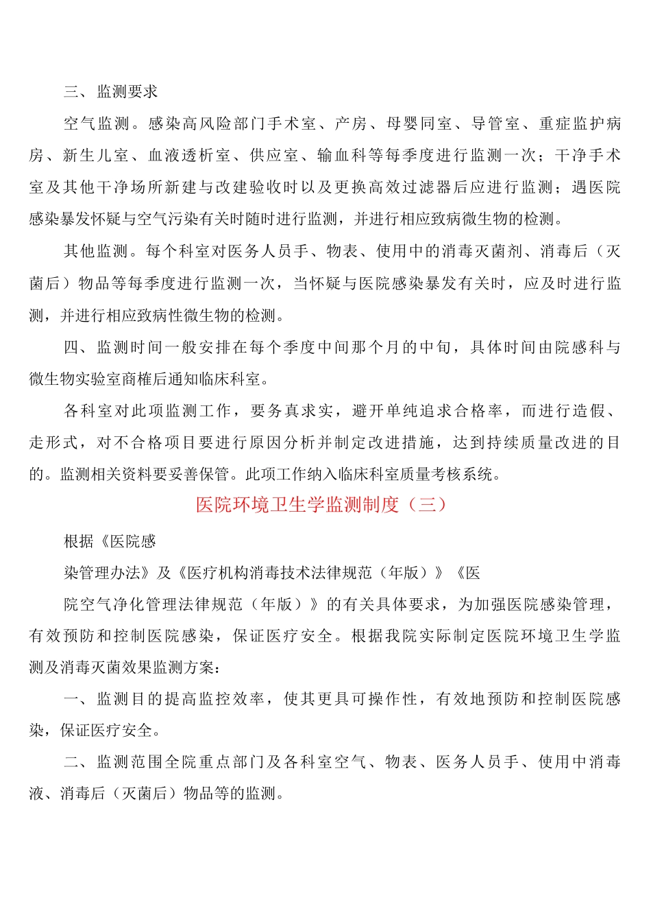 医院环境卫生学监测制度_第3页
