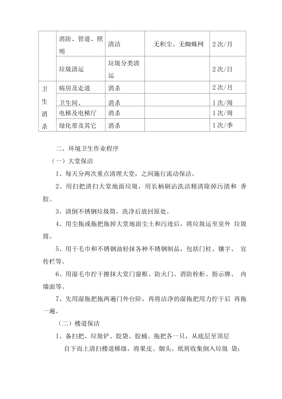 医院环境卫生保洁作业计划方案与程序_第3页