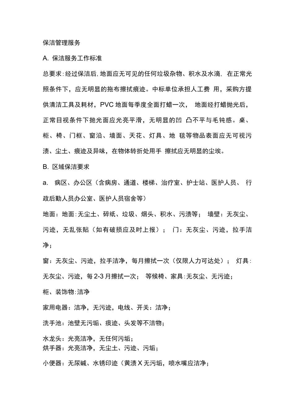 医院环境清洁及绿化养护管理服务范围和内容_第2页