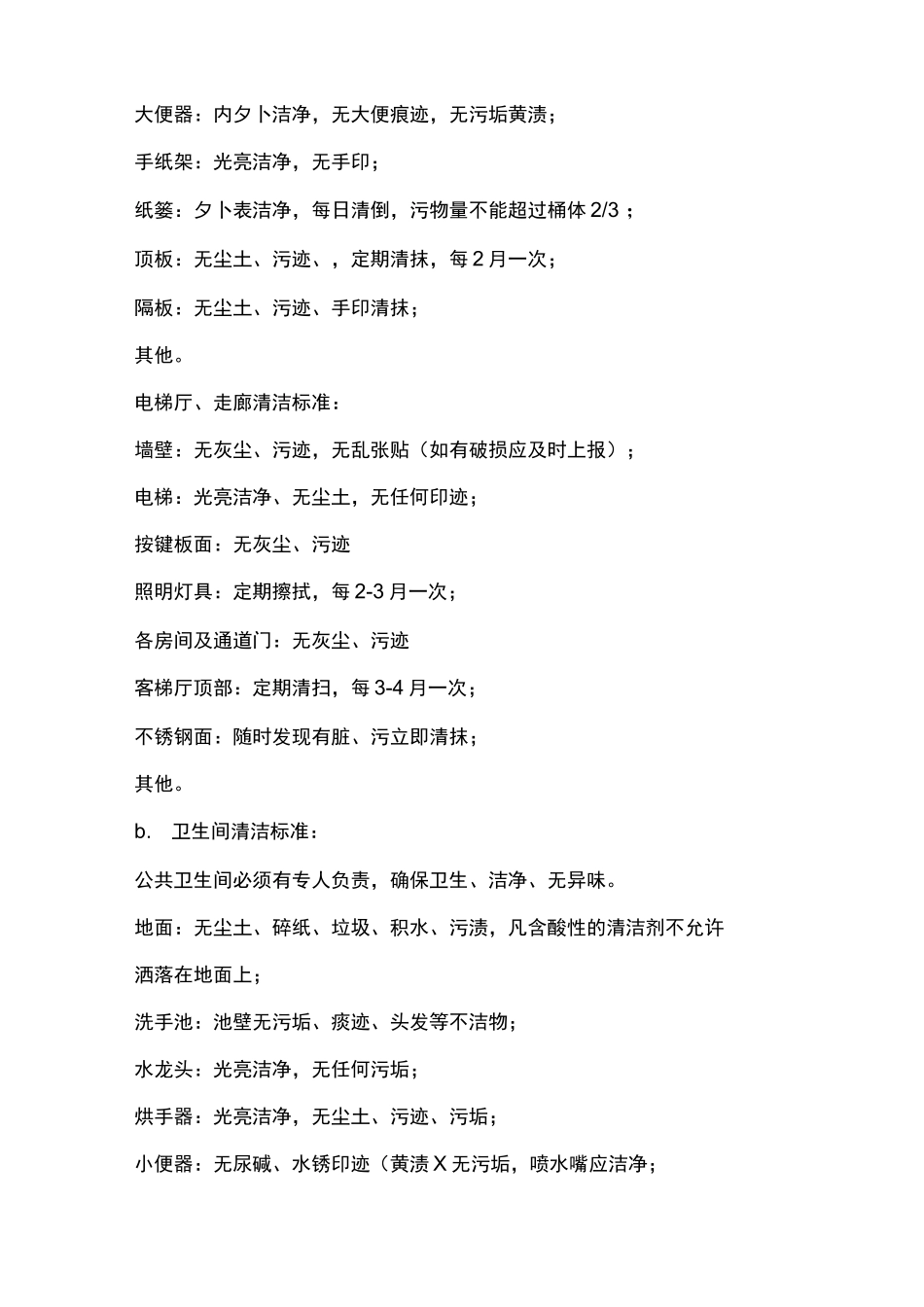 医院环境清洁及绿化养护管理服务范围和内容_第3页