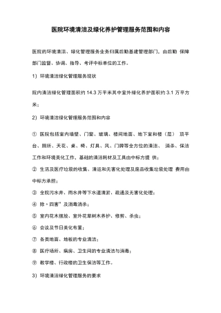 医院环境清洁及绿化养护管理服务范围和内容