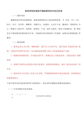 医院特殊科室医疗辅助服务的内容及标准
