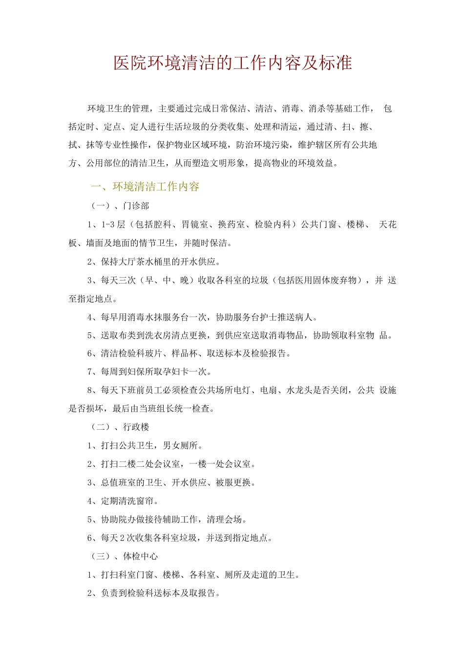 医院环境清洁的工作内容及标准_第1页