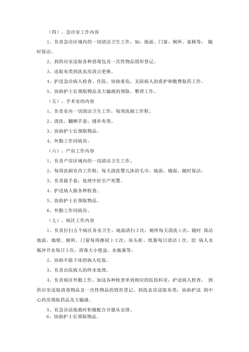 医院环境清洁的工作内容及标准_第2页