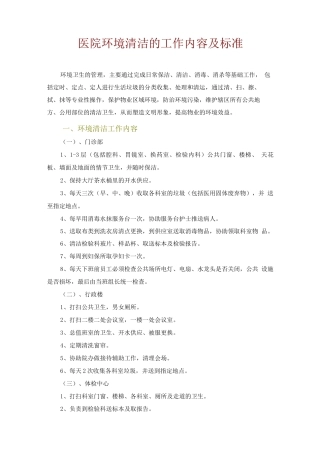 医院环境清洁的工作内容及标准