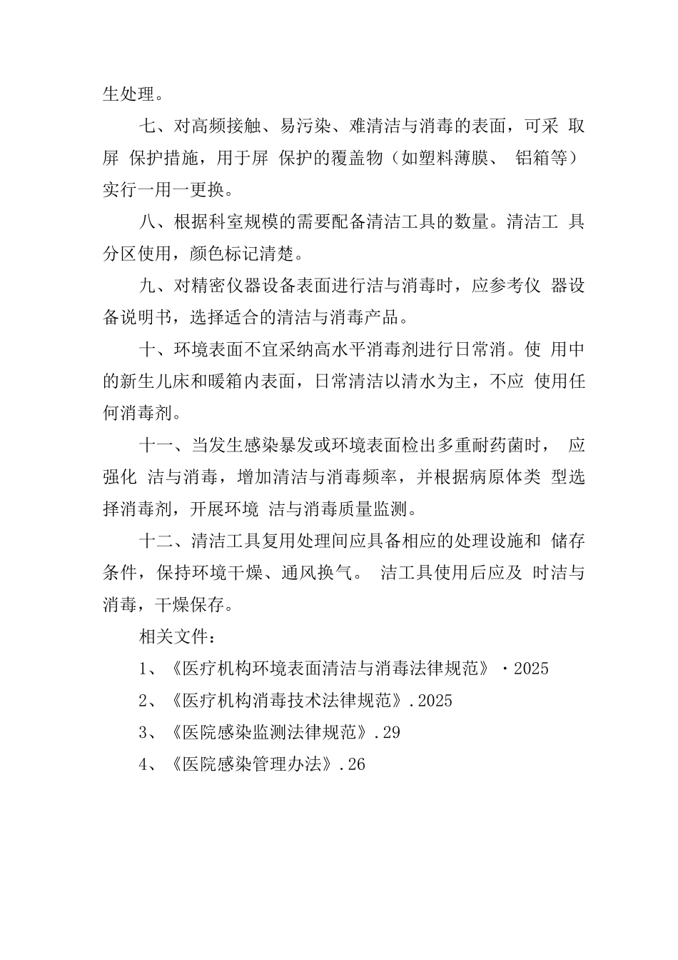 医院环境表面清洁与消毒管理制度_第2页