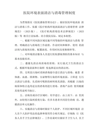 医院环境表面清洁与消毒管理制度