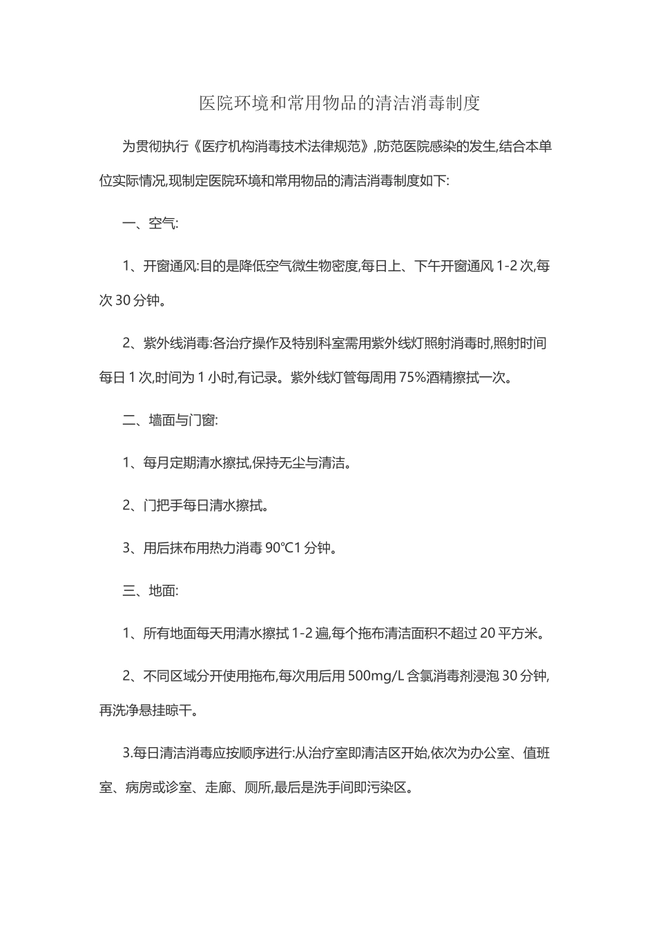 医院环境及物体表面清洁消毒制度_第2页