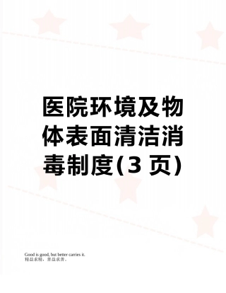医院环境及物体表面清洁消毒制度