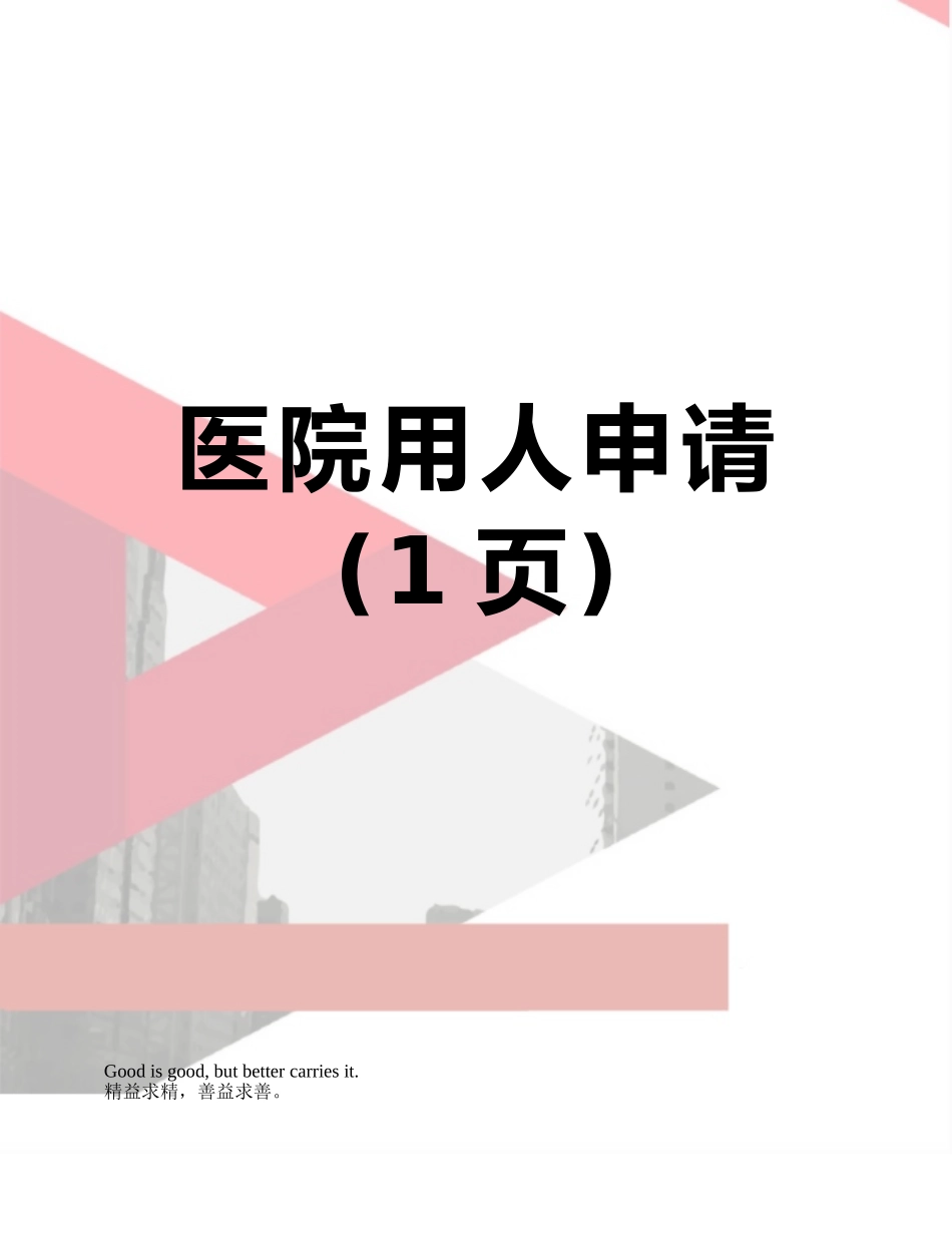 医院用人申请_第1页
