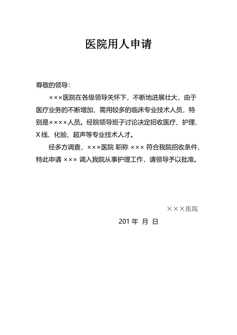 医院用人申请_第2页