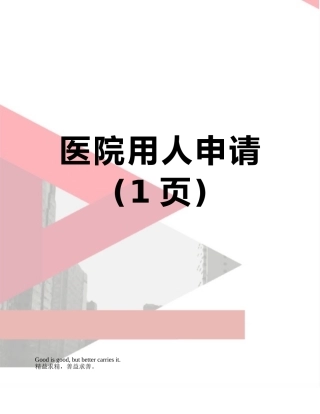 医院用人申请