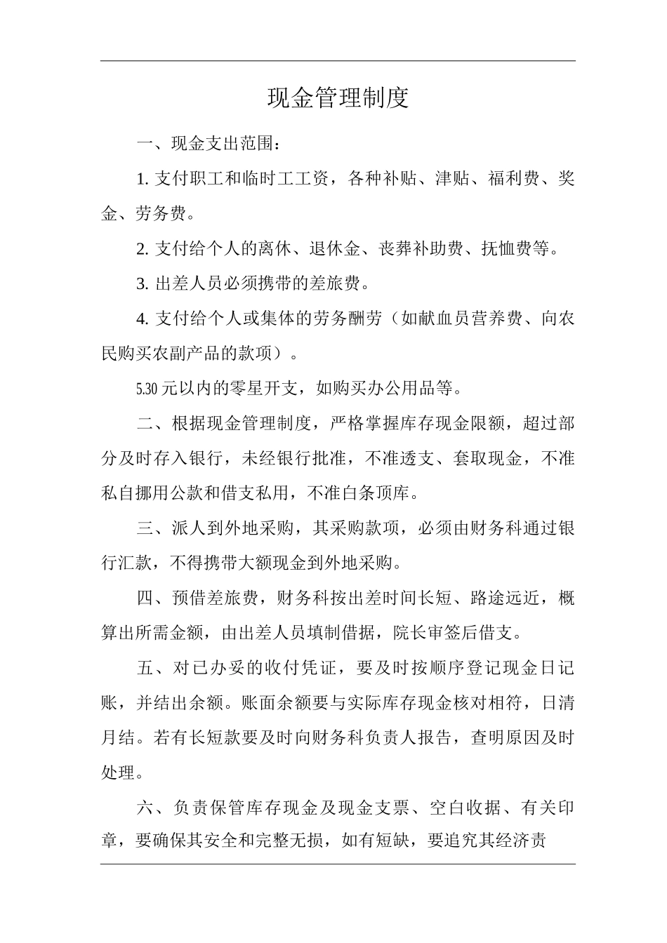 医院现金管理制度_第1页