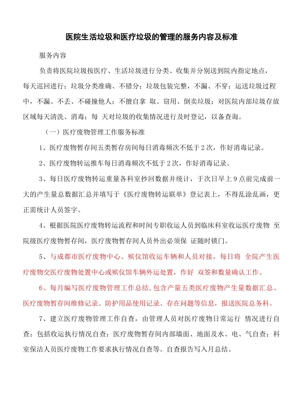 医院生活垃圾和医疗垃圾的管理的服务内容及标准_第1页