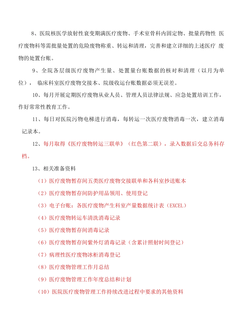 医院生活垃圾和医疗垃圾的管理的服务内容及标准_第2页