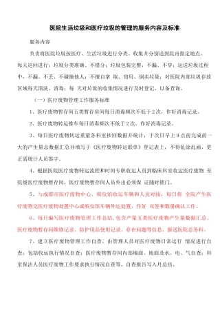 医院生活垃圾和医疗垃圾的管理的服务内容及标准