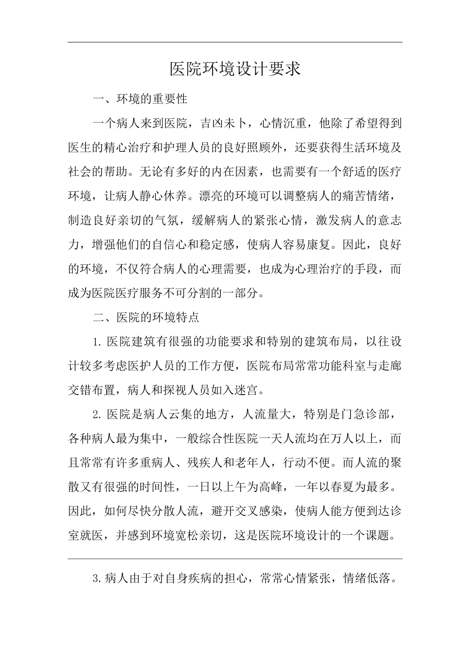医院环境设计要求_第1页