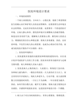 医院环境设计要求