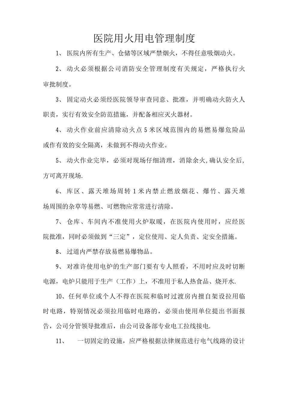 医院用火用电管理制度_第1页