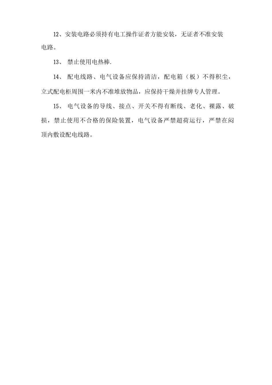 医院用火用电管理制度_第3页