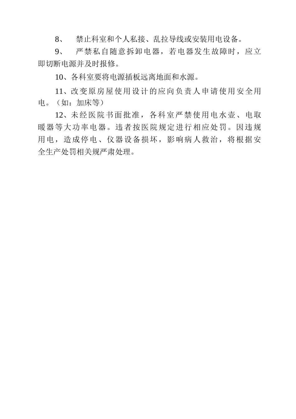 医院用电管理制度安全用电管理制度单位安全用电管理规定用电安全管理制度_第2页