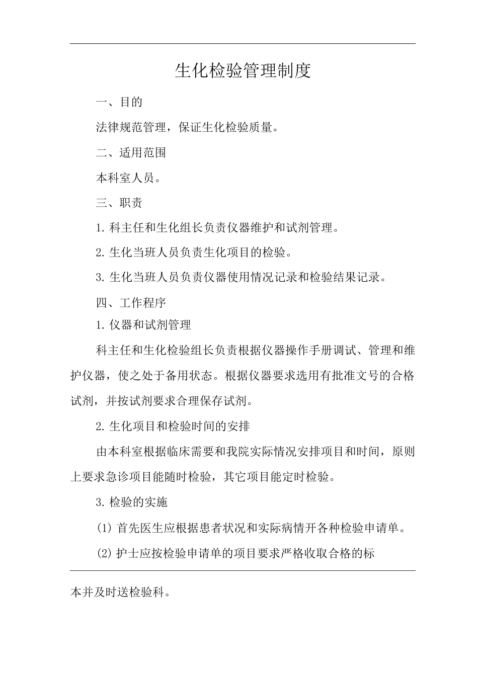 医院生化检验管理制度_第1页
