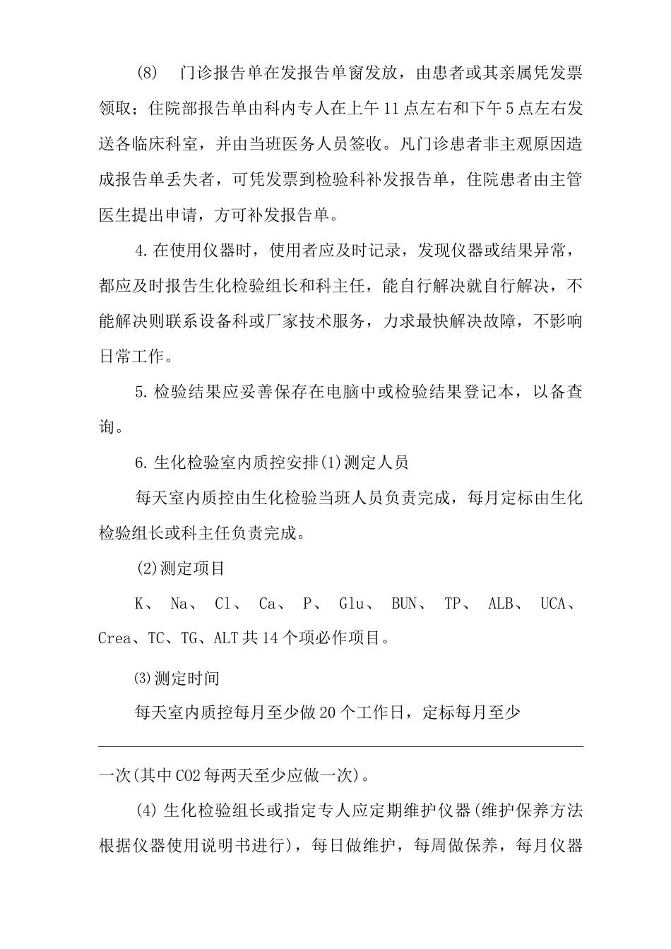 医院生化检验管理制度_第3页