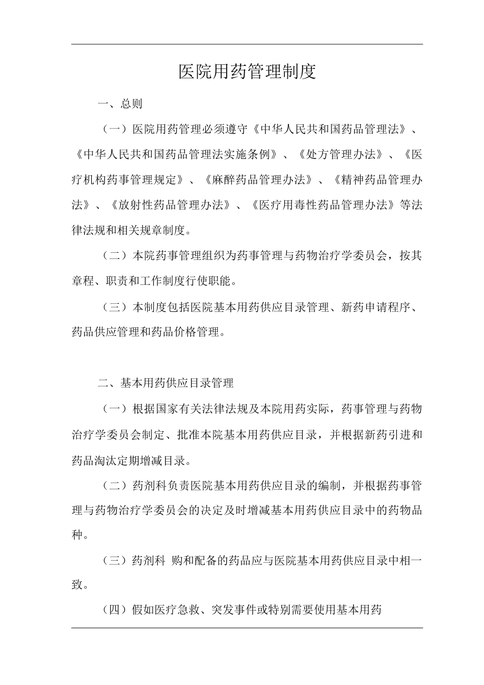 医院用药管理制度_第1页