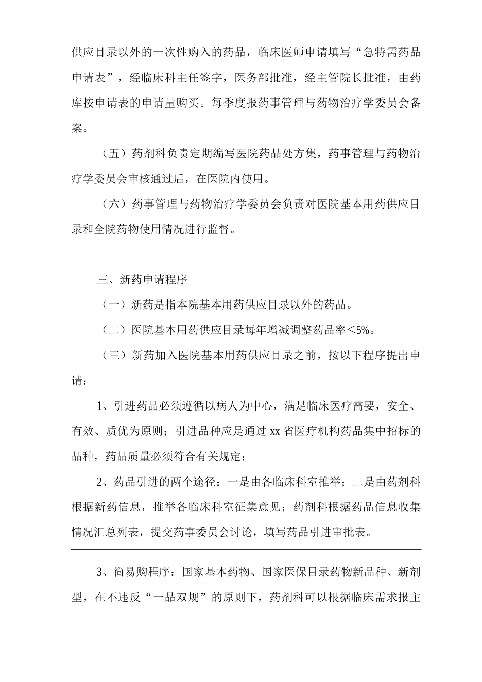 医院用药管理制度_第2页