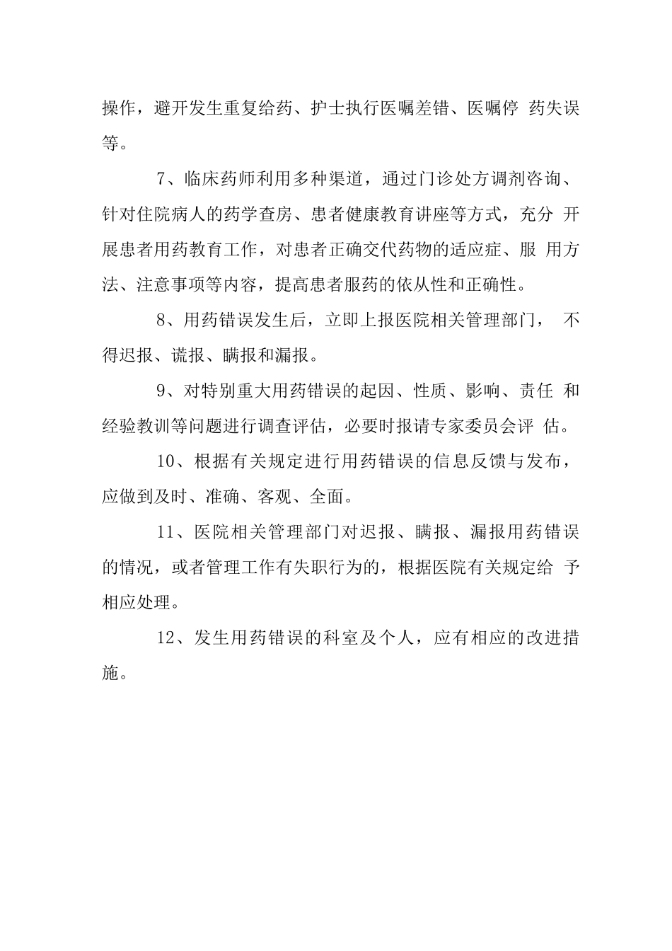 医院用药错误监测管理制度_第2页