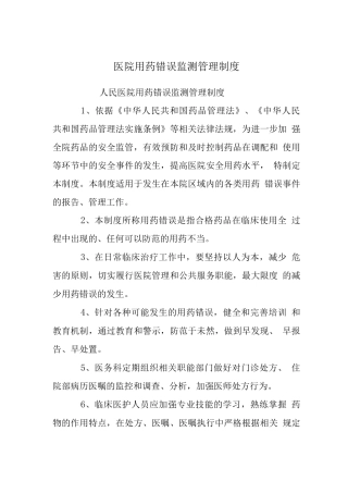 医院用药错误监测管理制度