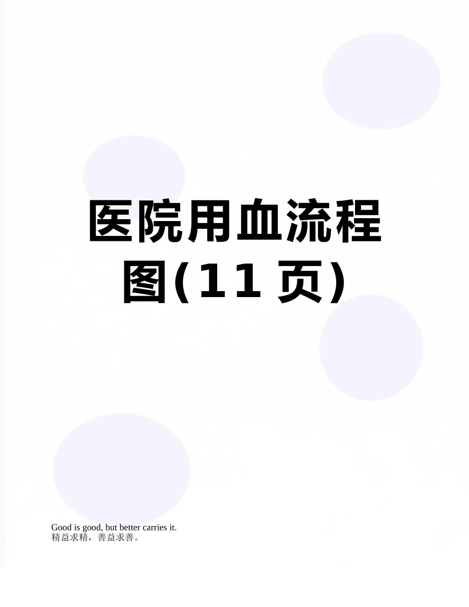 医院用血流程图_第1页