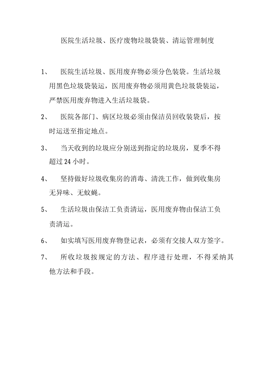医院生活垃圾、医疗废物垃圾袋装、清运管理制度_第1页