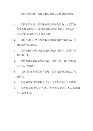医院生活垃圾、医疗废物垃圾袋装、清运管理制度